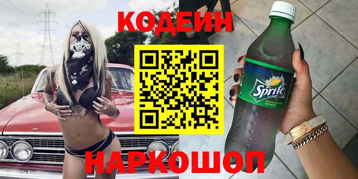 Codein Purple Drank  Вход с VPN  Наро-Фоминск  Кодеин напиток Lean (лин) 